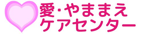 愛・やままえケアセンター｜足利市の介護施設